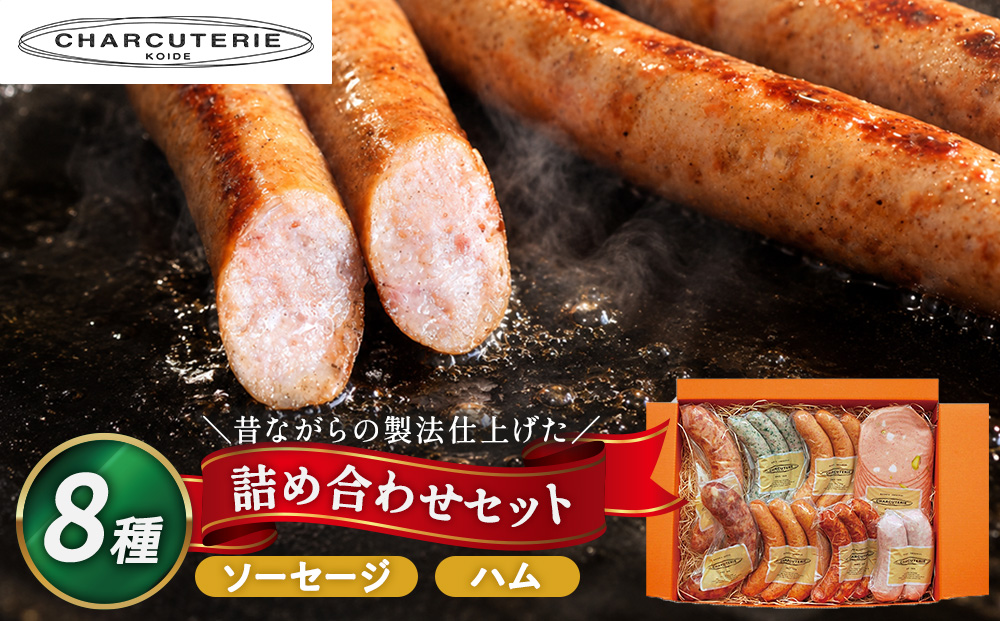 ソーセージ ハム ベーコン 8種 セット 加工肉 ギフト ウインナーウィンナー 国産