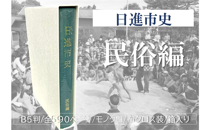 日進市史 民俗編 愛知県 日進市 本 書籍 民俗 資料 郷土史 郷土資料