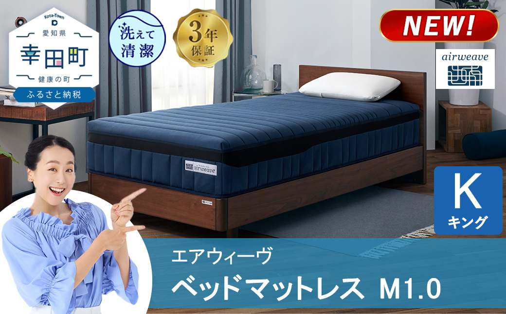 エアウィーヴ ベッドマットレス M1.0 キング | 高反発 マットレス 体圧分散マットレス 洗える マットレス 布団 敷布団 寝具 日本製 airweave エアウィーブ