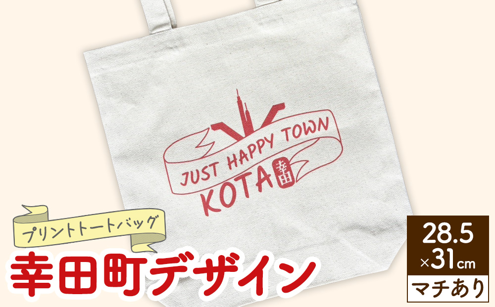 プリント トートバッグ【幸田町デザイン】 | オリジナル ファッション カバン 鞄