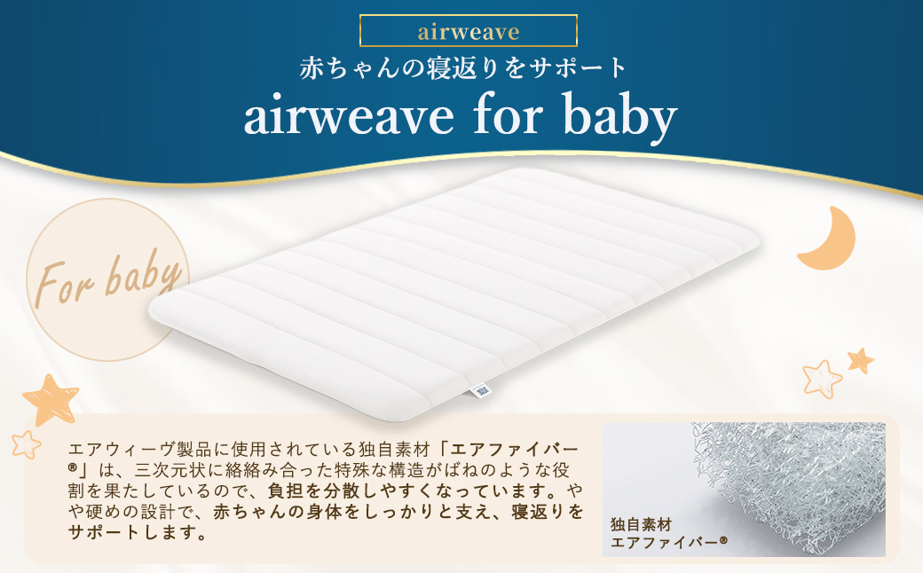 airweave for baby | エアウィーヴ 高反発 赤ちゃん マットレスパッド マットレストッパー ベッドパッド 高反発マットレス 肩周りが柔らかい 寝返りしやすい 洗える布団 敷布団 マットレス 日本製 airweave