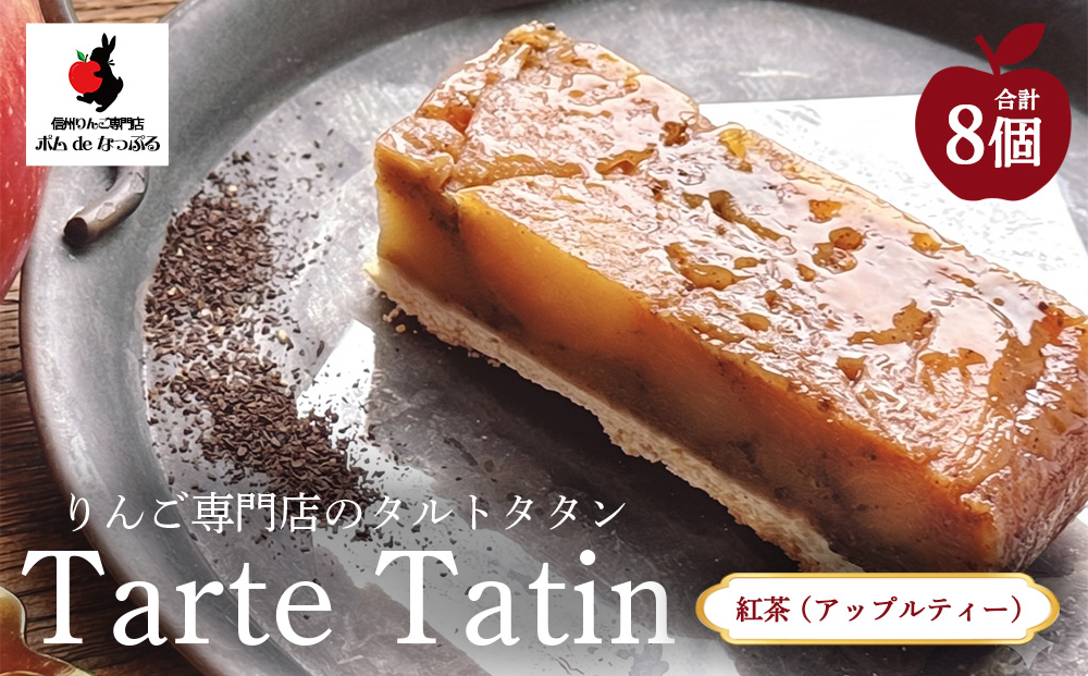 りんご専門店のタルト・タタン 紅茶（アップルティー） 8Pセット | 焼き菓子 スイーツ 洋菓子 完熟 りんご 果肉 個包装 焼菓子 手土産 デザート 幸田町 napple ナップル お取り寄せ 愛知県 幸田町