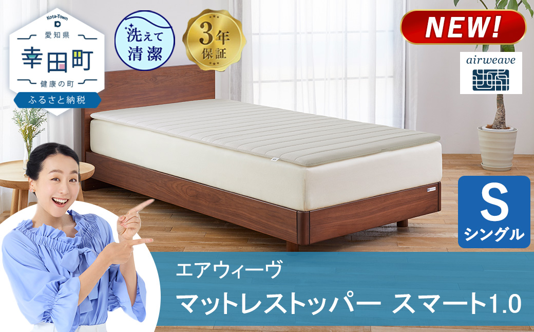 エアウィーヴ マットレストッパー スマート 1.0 シングル | 高反発 マットレスパッド マットレストッパー ベッドパッド 高反発マットレス 寝返りしやすい 体圧分散マットレス 洗える布団 敷布団 マットレス 日本製 airweave エアウィーブ