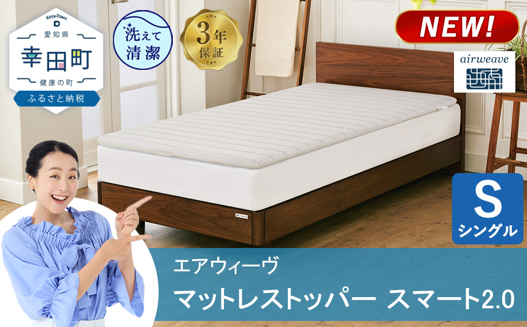 エアウィーヴ マットレストッパー スマート 2.0 シングル | 高反発 マットレスパッド マットレストッパー ベッドパッド 高反発マットレス 肩周りが柔らかい 寝返りしやすい 洗える布団 敷布団 マットレス 日本製 airweave