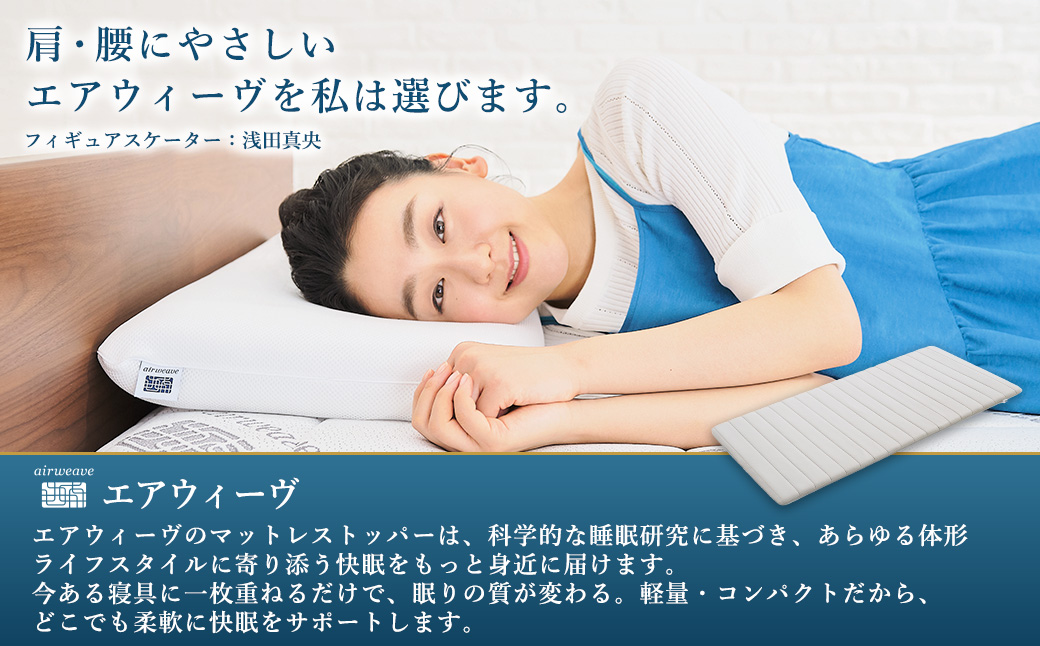airweave for kids シングル | エアウィーヴ 高反発 マットレスパッド マットレストッパー ベッドパッド 高反発マットレス 肩周りが柔らかい 寝返りしやすい 洗える布団 敷布団 マットレス 日本製 airweave