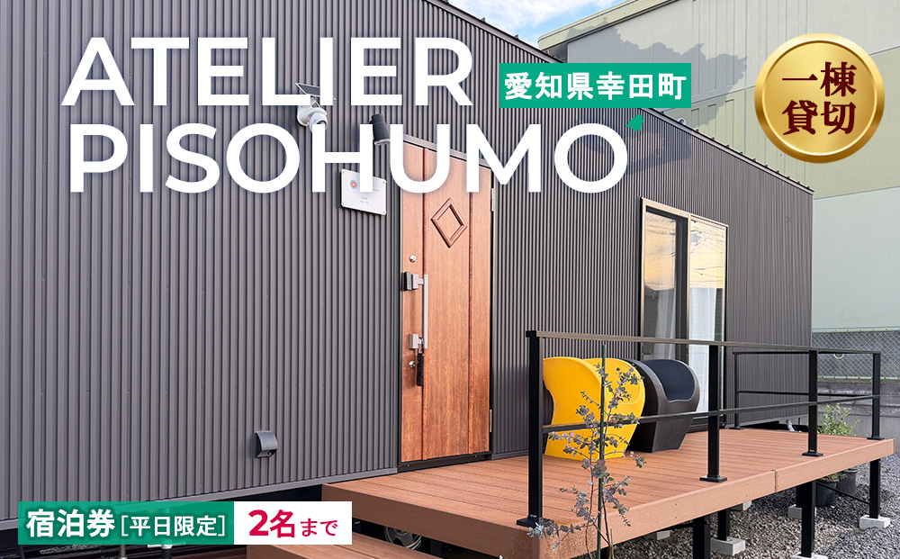 ATELIER PISOHUMO 【平日限定】宿泊券（1泊・2名まで）