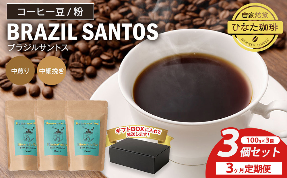 【3カ月定期便】コーヒー 豆 粉（ブラジル サントス 中煎り 中細挽き）100g × 3個セット | ミディアムロースト ギフトBOX付き コーヒー 珈琲 自家焙煎 ひなた珈琲 幸田町 送料無料