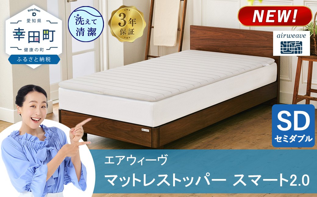 エアウィーヴ マットレストッパー スマート 2.0 セミダブル | 高反発 マットレスパッド マットレストッパー ベッドパッド 高反発マットレス 肩周りが柔らかい 寝返りしやすい 洗える布団 敷布団 マットレス 日本製 airweave