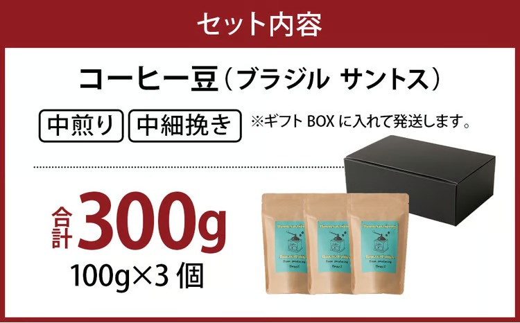 コーヒー 豆 粉（ブラジル サントス 中煎り 中細挽き）100g × 3個セット 計300g | ミディアムロースト ギフトBOX付き コーヒー 珈琲 自家焙煎 ひなた珈琲 幸田町 送料無料