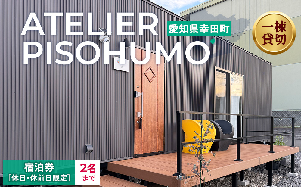 ATELIER PISOHUMO 【休日・休前日限定】宿泊券（1泊・2名まで）