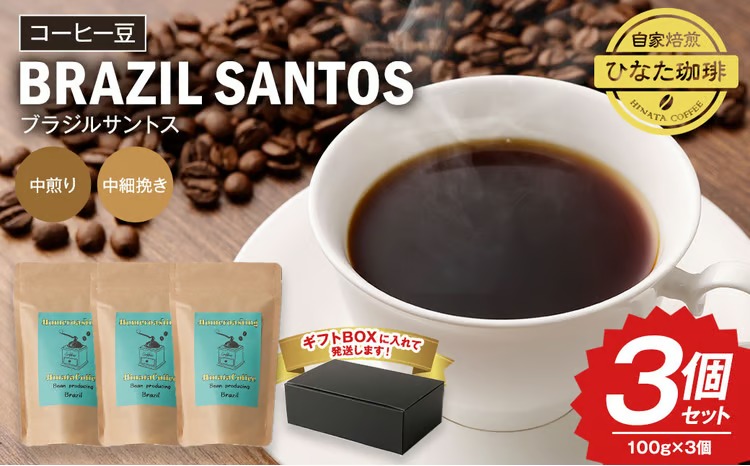 コーヒー 豆 粉（ブラジル サントス 中煎り 中細挽き）100g × 3個セット 計300g | ミディアムロースト ギフトBOX付き コーヒー 珈琲 自家焙煎 ひなた珈琲 幸田町 送料無料