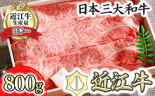 【4等級以上】近江牛ロース・カタロース肉スキシャブ用【800g】折箱入り【H001W】（国産牛　和牛　ブランド牛　ブランド和牛　黒毛和牛　牛肉　肉　高級　人気　おすすめ　神戸牛　松阪牛 に並ぶ 日本三大和牛 近江牛）