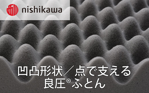 【西川】良圧ふとん　丸巻きタイプ/ シングルサイズ 配色：ブラウン【P299W】（滋賀県　近江八幡市）