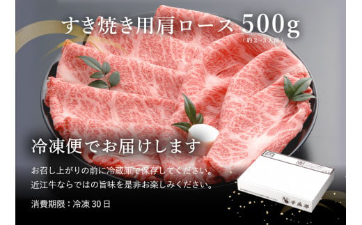 【４等級以上の未経産牝牛限定】近江牛肩ロースすき焼き【500g】【AF03W】（滋賀県　近江八幡市）