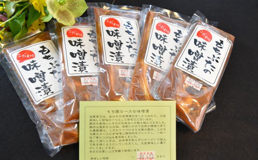 もち豚ロースのみそ漬【700ｇ（1枚味噌込み140g×5枚入り）】【H007W】（滋賀県　近江八幡市）