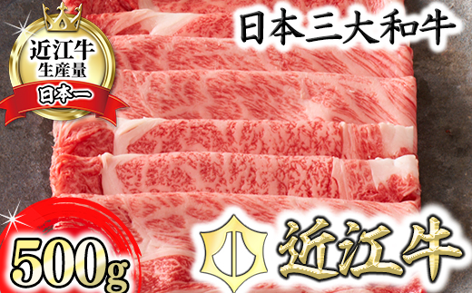 【カネ吉山本】近江牛すきやき用[選]　【500ｇ】【Y083W1】（国産牛　和牛　ブランド牛　ブランド和牛　黒毛和牛　牛肉　肉　高級　人気　おすすめ　神戸牛　松阪牛 に並ぶ 日本三大和牛 近江牛）
