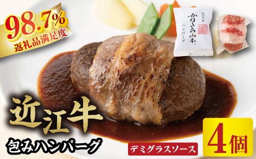 【カネ吉山本】近江牛包みハンバーグ　150g×4ヶ（デミグラスソース付き）【Y115W】（国産牛　和牛　ブランド牛　ブランド和牛　黒毛和牛　牛肉　肉　高級　人気　おすすめ　神戸牛　松阪牛 に並ぶ 日本三大和牛 近江牛）