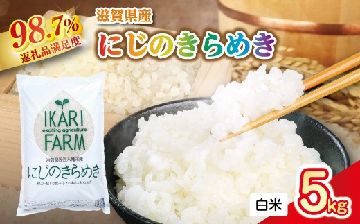 【新米】令和8年産　にじのきらめき白米5kg　「大粒で食べ応えあり」【C059W1】（滋賀県　近江八幡市）