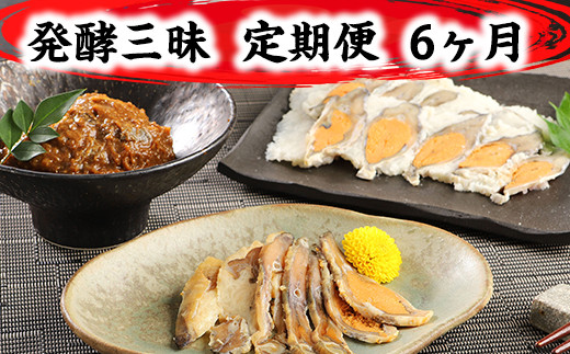 発酵三昧　近江の味　定期便6回【AD27W】