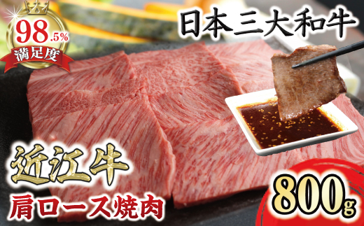 極上近江牛肩ロース焼肉用（800ｇ）【CB26W】（国産牛　和牛　ブランド牛　ブランド和牛　黒毛和牛　牛肉　肉　高級　人気　おすすめ　神戸牛　松阪牛 に並ぶ 日本三大和牛 近江牛）
