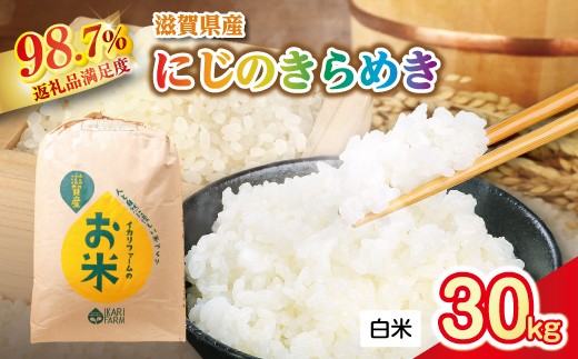【新米】令和8年産　にじのきらめき白米30kg「大粒で食べ応えあり」【C061W】（滋賀県　近江八幡市）