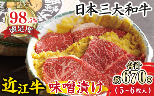 【カネ吉山本】牛肉味噌漬/特選近江牛 タル詰め 5～6枚入り【約670g】【Y055W】（国産牛　和牛　ブランド牛　ブランド和牛　黒毛和牛　牛肉　肉　高級　人気　おすすめ　神戸牛　松阪牛 に並ぶ 日本三大和牛 近江牛）