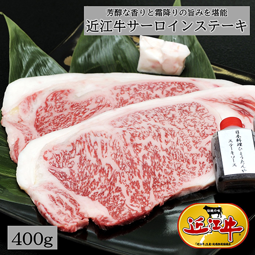 【4等級以上】極上近江牛サーロインステーキ【400ｇ（200ｇ×2枚）】【E008W】（国産牛　和牛　ブランド牛　ブランド和牛　黒毛和牛　牛肉　肉　高級　人気　おすすめ　神戸牛　松阪牛 に並ぶ 日本三大和牛 近江牛）
