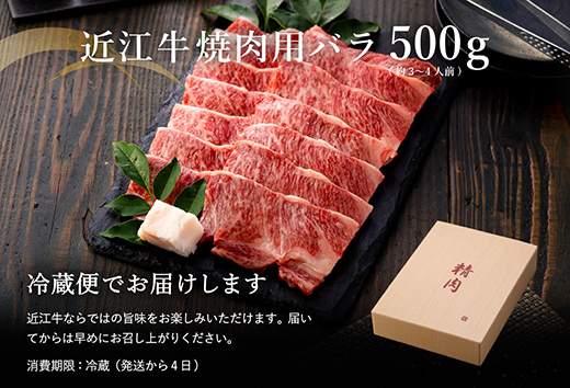 【4等級以上】極上近江牛焼肉用（バラ）【500g】【AG06W】