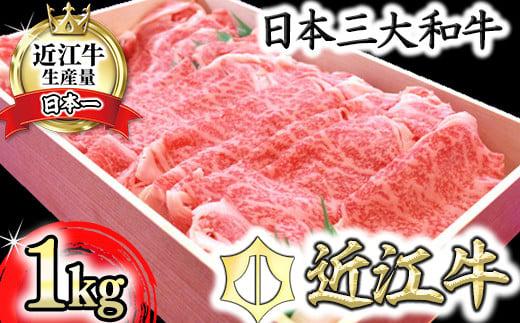 【4等級以上】極上近江牛すきしゃぶ用（ロース・肩ロース）【 1kg】【AG02W】