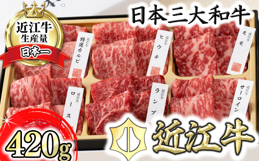 【カネ吉山本】近江牛・定番焼肉6種盛り合わせ（匠）【420g】【Y108W】（国産牛　和牛　ブランド牛　ブランド和牛　黒毛和牛　牛肉　肉　高級　人気　おすすめ　神戸牛　松阪牛 に並ぶ 日本三大和牛 近江牛）