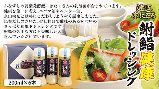 鮒鮨【健康ドレッシング】【200ml×6本】【AD09W】（滋賀県　近江八幡市）