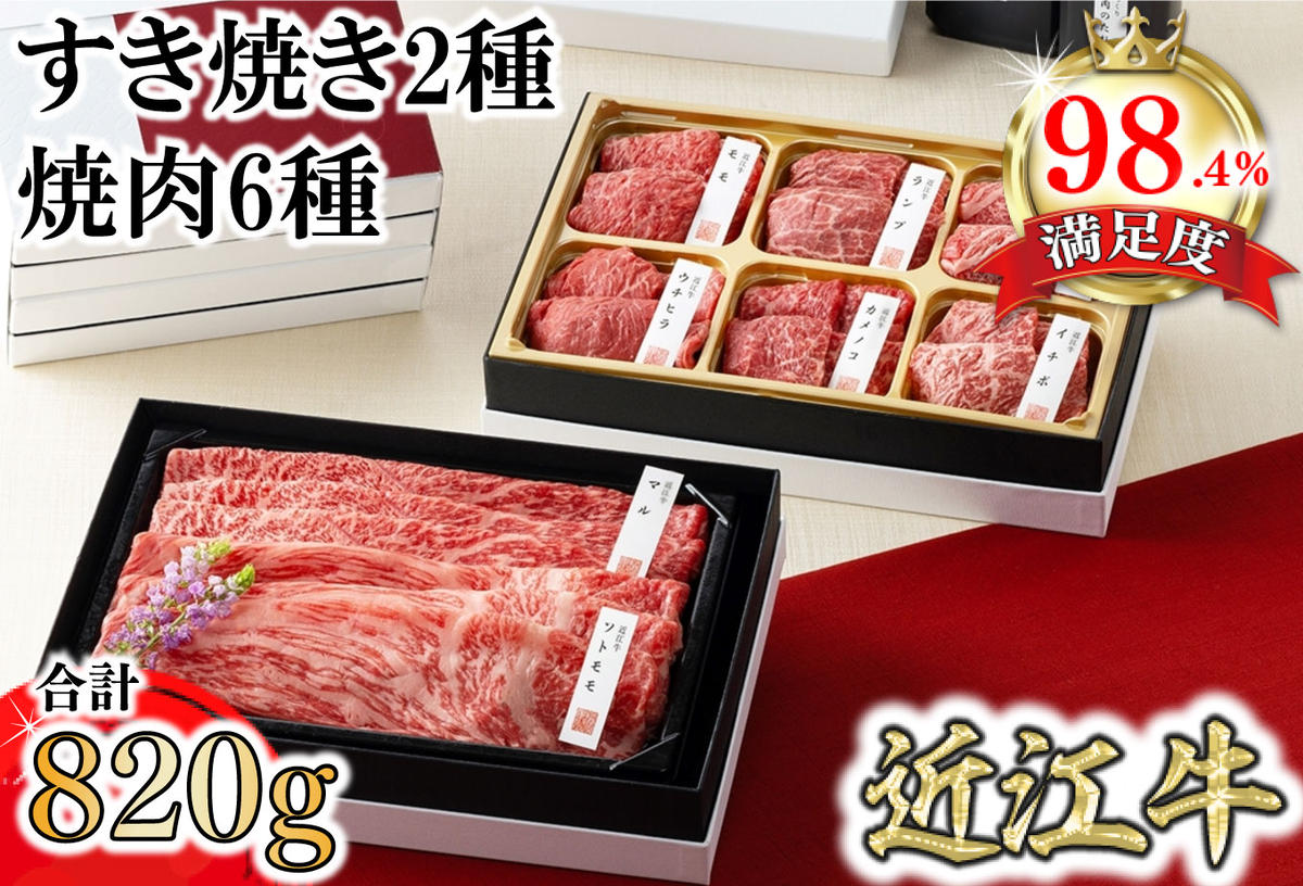 【カネ吉山本】近江牛【琵琶】すき焼き2種・焼肉6種盛り合わせ2段重【Y161W1】（国産牛　和牛　ブランド牛　ブランド和牛　黒毛和牛　牛肉　肉　高級　人気　おすすめ　神戸牛　松阪牛 に並ぶ 日本三大和牛 近江牛）