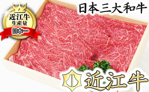 【近江牛　毛利志満】近江牛　すき焼き・しゃぶしゃぶ用スライス【400ｇ】【S011W】（国産牛　和牛　ブランド牛　ブランド和牛　黒毛和牛　牛肉　肉　高級　人気　おすすめ　神戸牛　松阪牛 に並ぶ 日本三大和牛 近江牛）