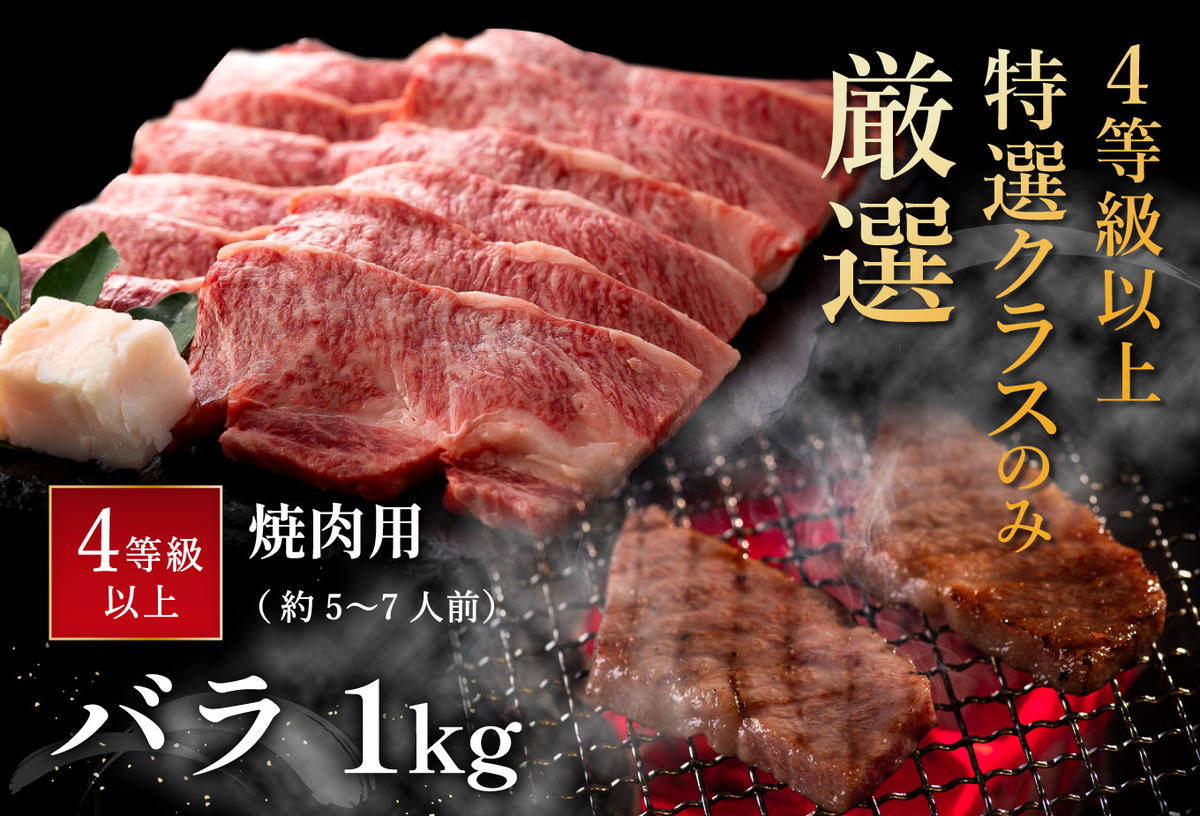 【畜産農家支援】【4等級以上】極上近江牛焼肉用（バラ）【1kg】【AG05W】【リピート多数】【頑張った方へのご褒美を贅沢に】