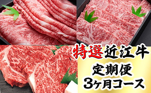 時代をかける近江牛美味便3回【L012W】（国産牛　和牛　ブランド牛　ブランド和牛　黒毛和牛　牛肉　肉　高級　人気　おすすめ　神戸牛　松阪牛 に並ぶ 日本三大和牛 近江牛）