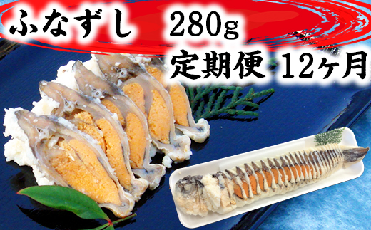 近江本にごろ ふなずし280gスライス 定期便（12か月連続お届け）【AD29W】（滋賀県　近江八幡市）
