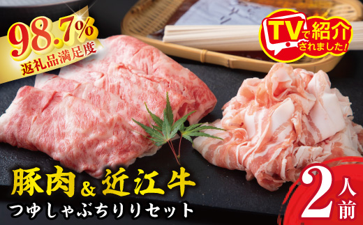 つゆしゃぶちりりと近江牛しゃぶしゃぶの食べ比べセット【２人前】【E016W】（国産牛　和牛　ブランド牛　ブランド和牛　黒毛和牛　牛肉　肉　高級　人気　おすすめ　神戸牛　松阪牛 に並ぶ 日本三大和牛 近江牛）