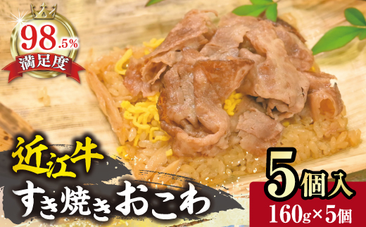 近江牛すき焼きおこわ　竹皮包み【W007W】（国産牛　和牛　ブランド牛　ブランド和牛　黒毛和牛　牛肉　肉　高級　人気　おすすめ　神戸牛　松阪牛 に並ぶ 日本三大和牛 近江牛）