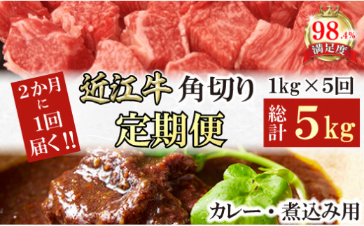 【定期便】近江牛定期便　 A5特撰近江牛角切りカレー煮込み用　全５回【FO61W】（国産牛　和牛　ブランド牛　ブランド和牛　黒毛和牛　牛肉　肉　高級　人気　おすすめ　神戸牛　松阪牛 に並ぶ 日本三大和牛 近江牛）