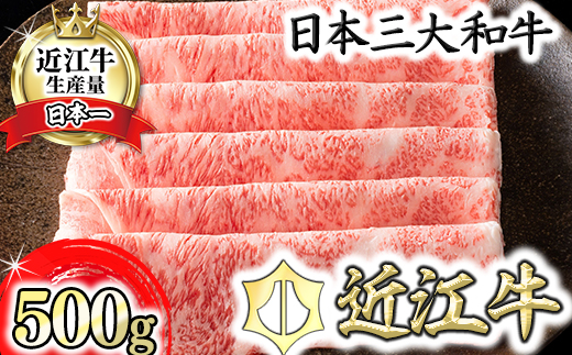 【4等級以上】【カネ吉山本】近江牛［極］すきやき用サーロイン【500ｇ】【Y076W】（国産牛　和牛　ブランド牛　ブランド和牛　黒毛和牛　牛肉　肉　高級　人気　おすすめ　神戸牛　松阪牛 に並ぶ 日本三大和牛 近江牛）