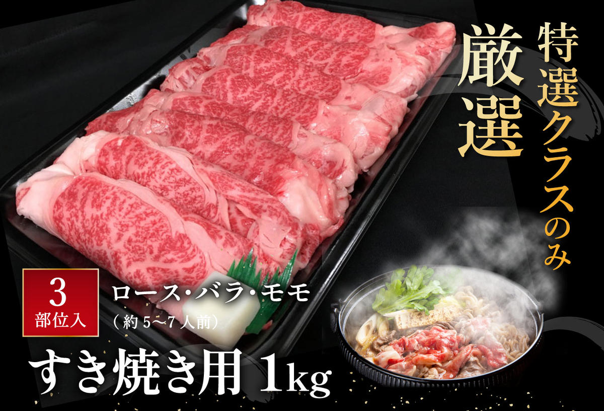 休暇村近江八幡　ディナービュッフェ 近江牛すき焼き用　ロース・バラ・モモ【1kg】【BV03W】