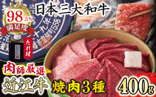 【カネ吉山本】近江肉師華盛り焼肉3種400g【Y186W】（滋賀県　近江八幡市）