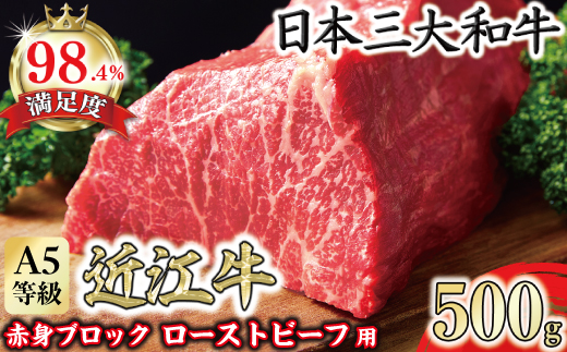 【一週間以内発送】A5等級未経産雌牛　近江牛赤身ブロック塊肉 500g【ローストビーフ用】【FO39W】（国産牛　和牛　ブランド牛　ブランド和牛　黒毛和牛　牛肉　肉　高級　人気　おすすめ　神戸牛　松阪牛 に並ぶ 日本三大和牛 近江牛）