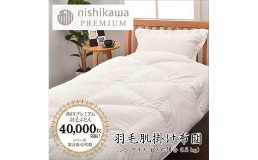 【nishikawa/西川】羽毛肌掛けふとん(増量タイプ)/ポーランドホワイトグース95％【P316W】（滋賀県　近江八幡市）
