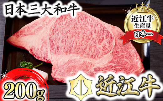 【カメチク】近江牛ロースステーキ200g 【FK01W】（国産牛　和牛　ブランド牛　ブランド和牛　黒毛和牛　牛肉　肉　高級　人気　おすすめ　神戸牛　松阪牛 に並ぶ 日本三大和牛 近江牛）