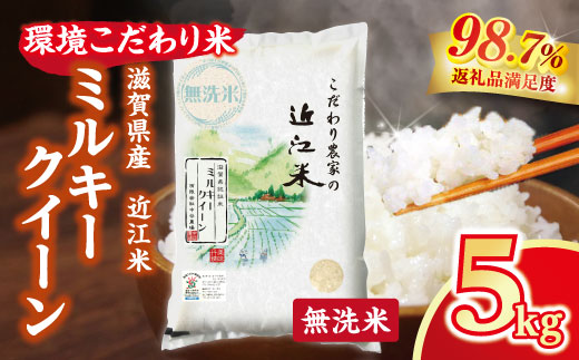 【新米】令和8年産 近江米 環境こだわり米 ミルキークイーン 無洗米【5kg×1】【BN16W1】（滋賀県　近江八幡市）