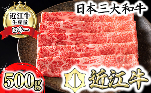 【認定近江牛雌牛限定】上赤身しゃぶしゃぶ　モモ・ウデ500g【カネ吉山本】【Y117W1】（国産牛　和牛　ブランド牛　ブランド和牛　黒毛和牛　牛肉　肉　高級　人気　おすすめ　神戸牛　松阪牛 に並ぶ 日本三大和牛 近江牛）