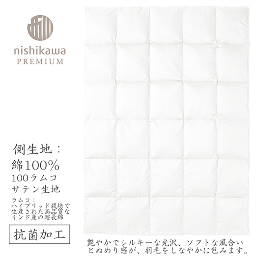 【nishikawa/西川】羽毛肌掛けふとん/ポーランドホワイトグース95％/0.3kg【P312W】（滋賀県　近江八幡市）