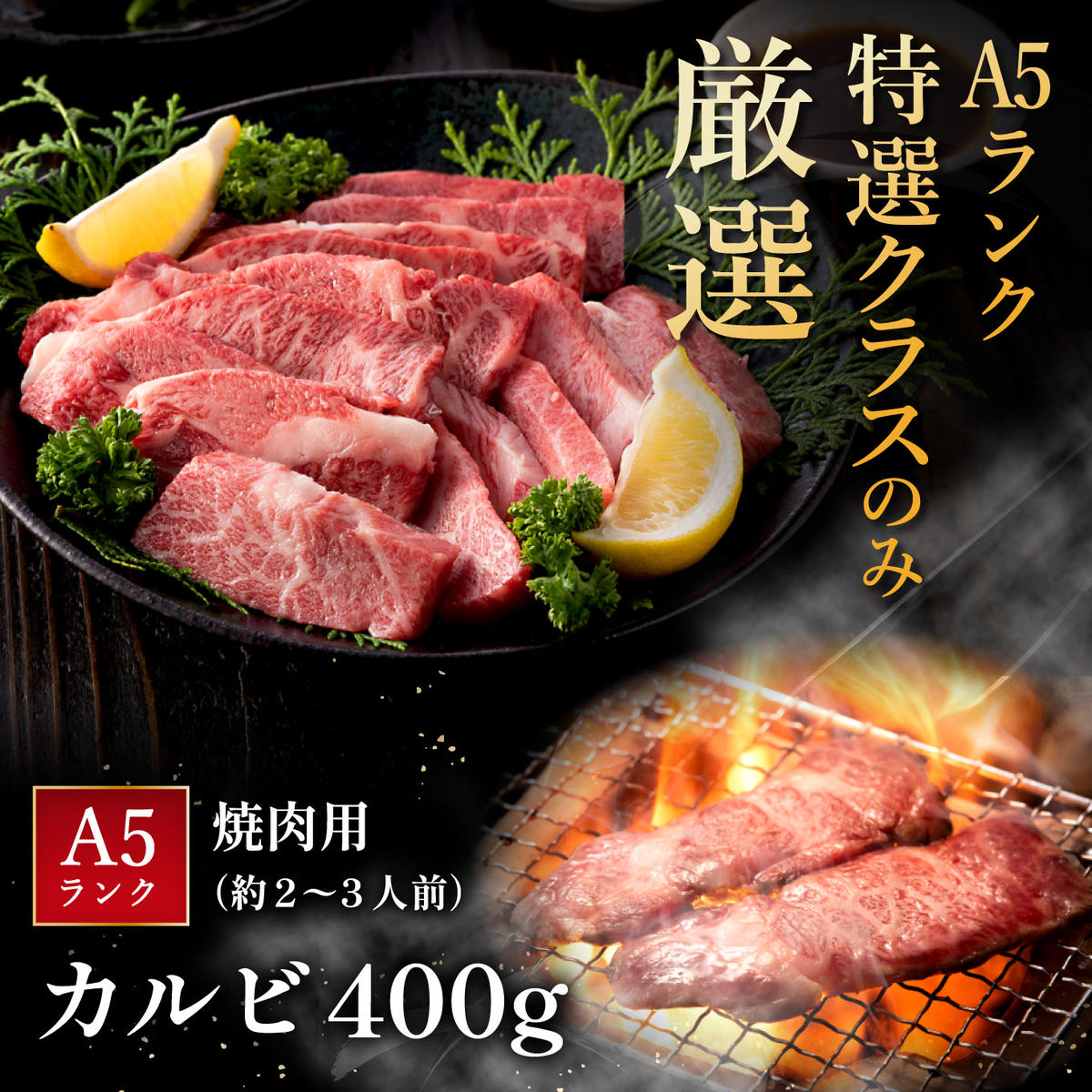 【げんさん】近江牛A5ランクカルビ焼肉用【400g】【DG04W】（国産牛　和牛　ブランド牛　ブランド和牛　黒毛和牛　牛肉　肉　高級　人気　おすすめ　神戸牛　松阪牛 に並ぶ 日本三大和牛 近江牛）