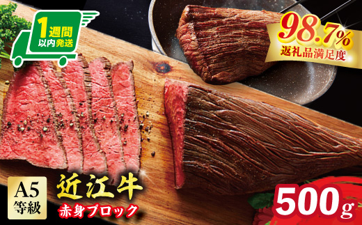 【1週間以内発送】A5等級未経産雌牛　近江牛赤身ブロック塊肉 500g【ローストビーフ用】【FO39W】